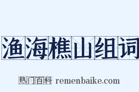 渔海樵山组词是什么意思的图片